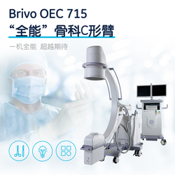 GE 移动式C形臂X射线机 BrivoOEC715