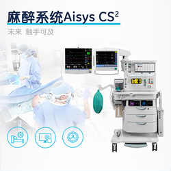 麻醉系统 AisysCS²
