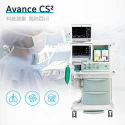 德恩欧美达 麻醉系统 AvanceCS2