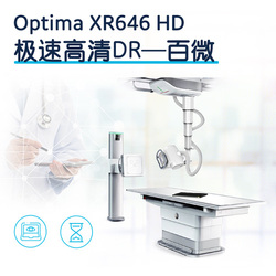GE 数字化医用X射线摄影系统 OptimaXR646HD