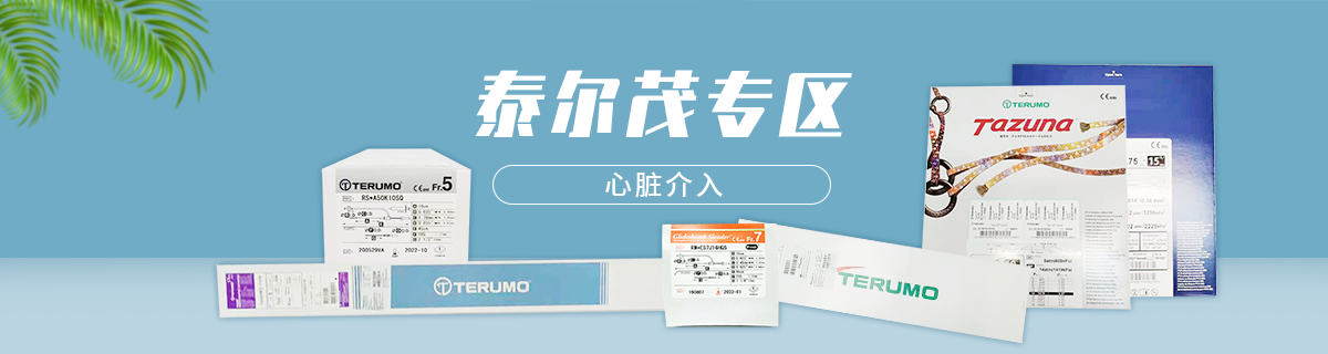 泰尔茂心脏介入