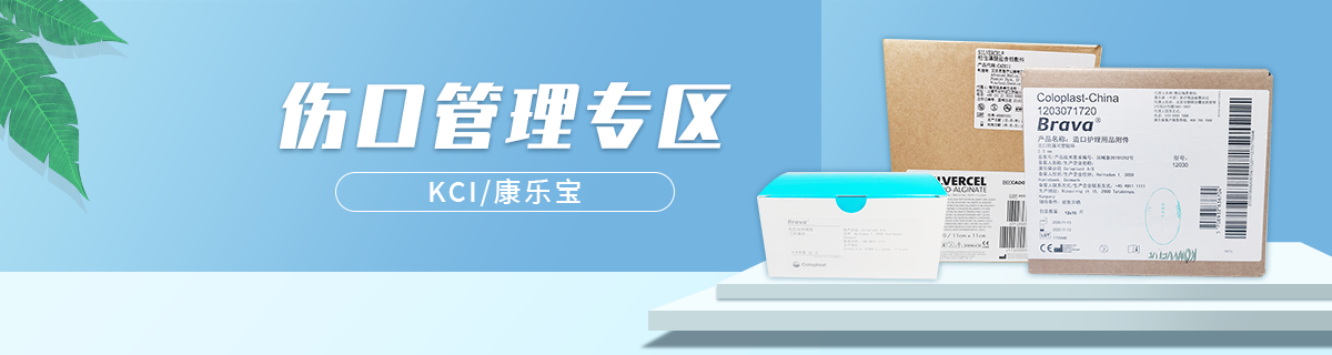 伤口管理专区