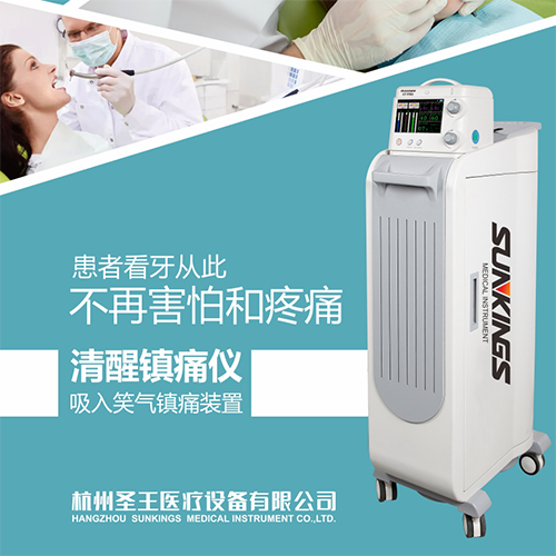杭州圣王吸入笑气镇痛装置 A6