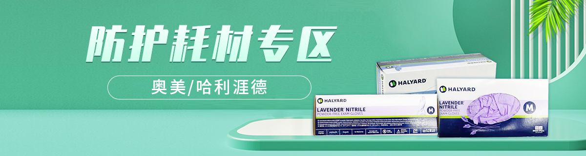 防护耗材专区