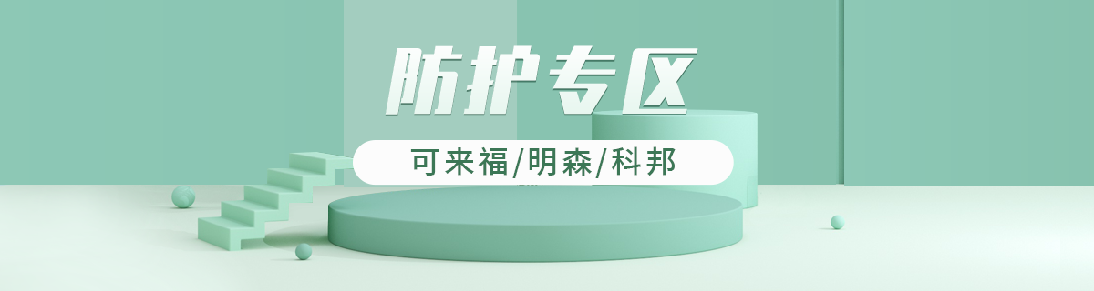 防护专区
