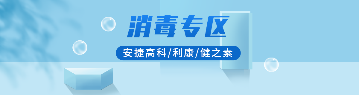 消毒专区
