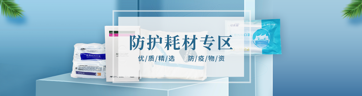 防护耗材专区
