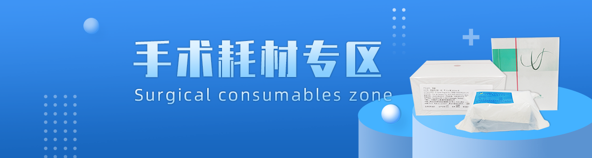 手术耗材