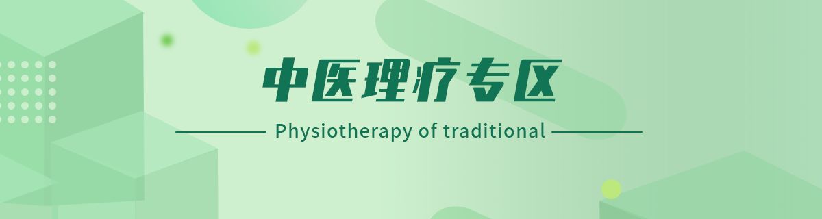 中医理疗