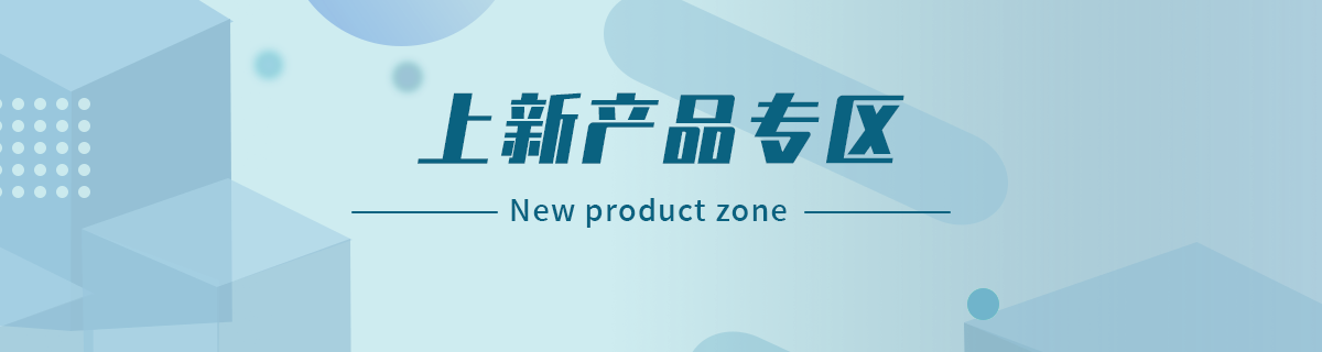 上新产品