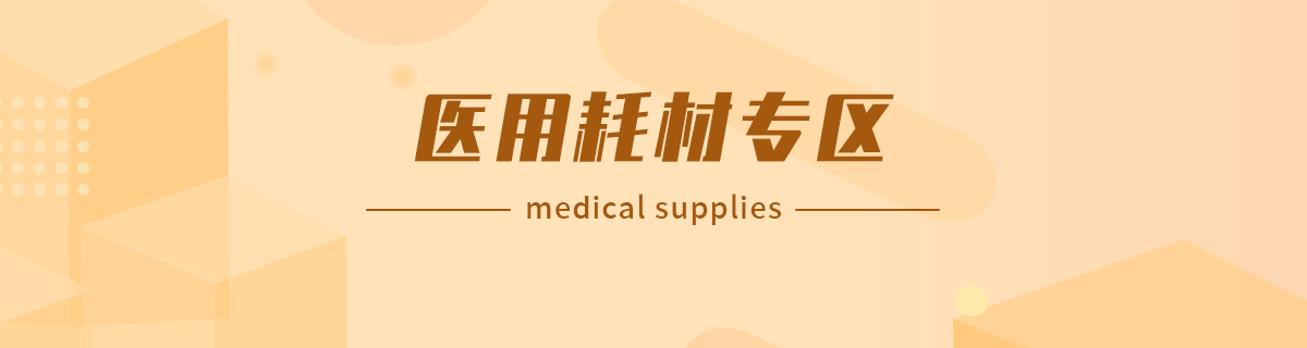医用耗材