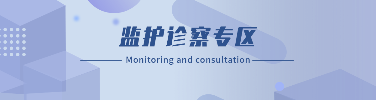 监护诊察