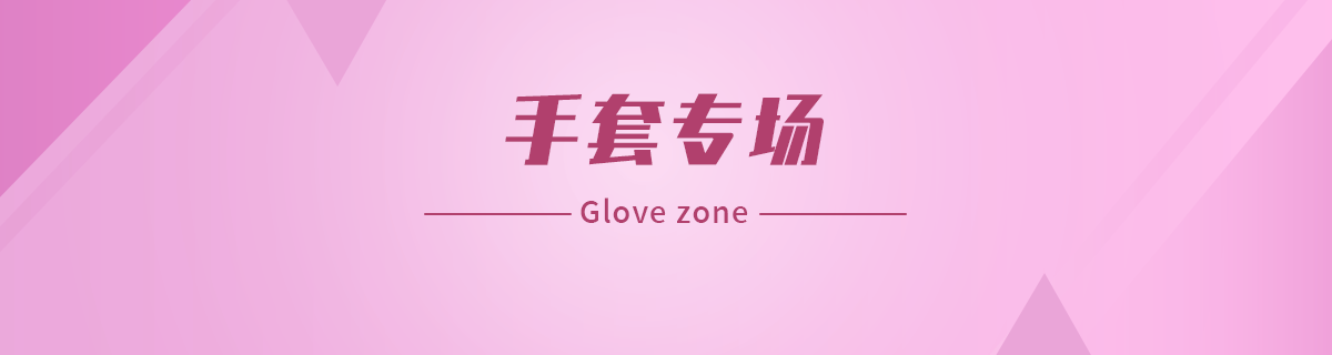 手套专场