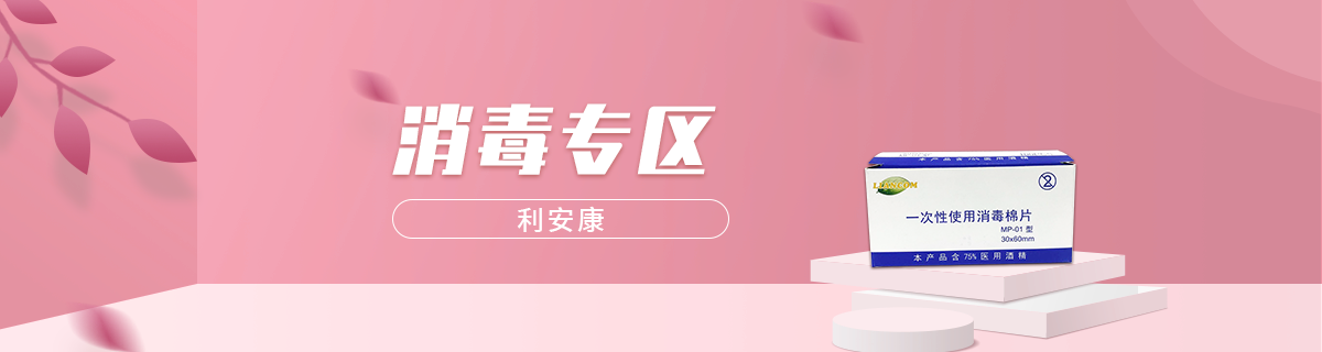 消毒专区