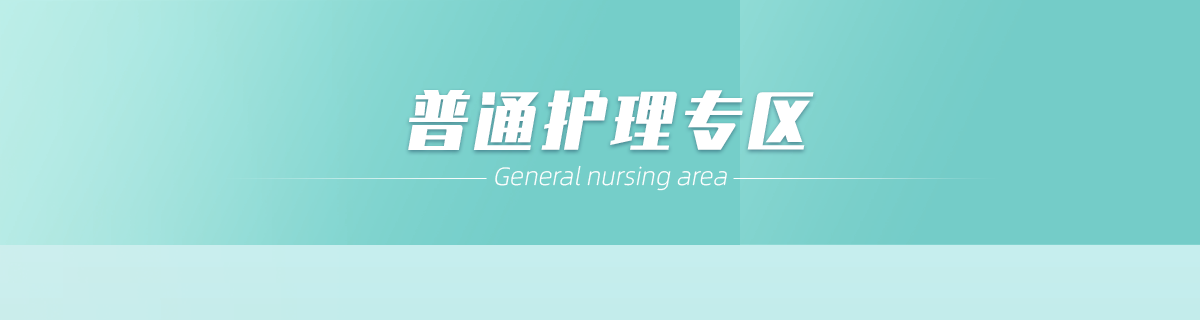 普通护理专区