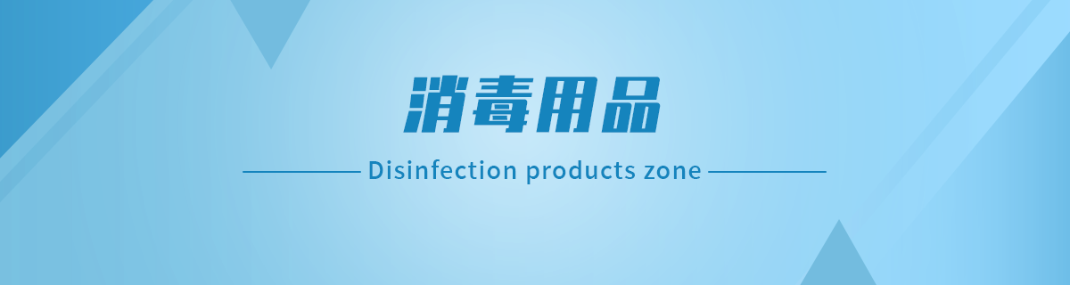 消毒用品专场