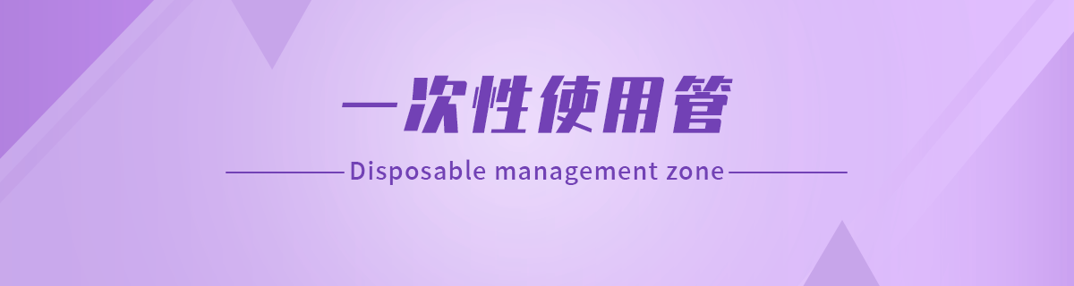 一次性试用管
