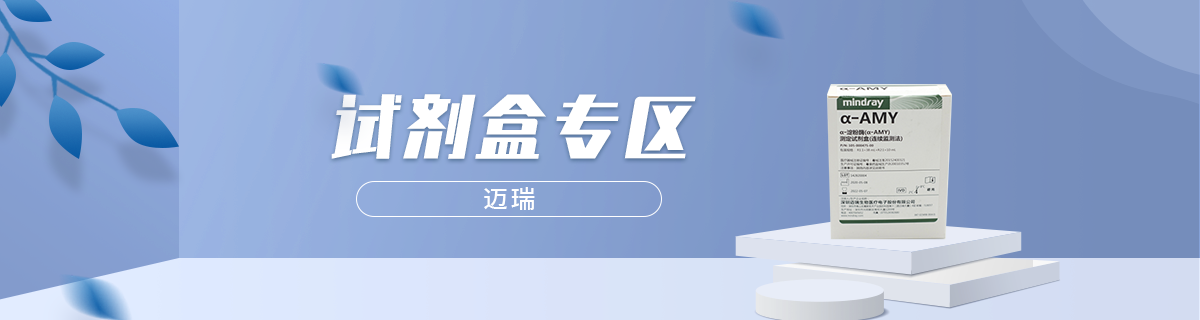 试剂盒专区