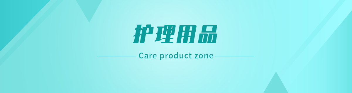 护理用品