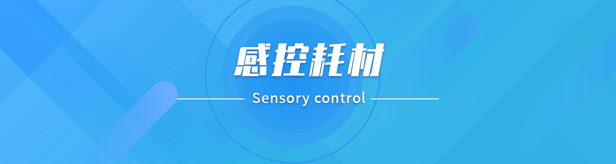 感控耗材