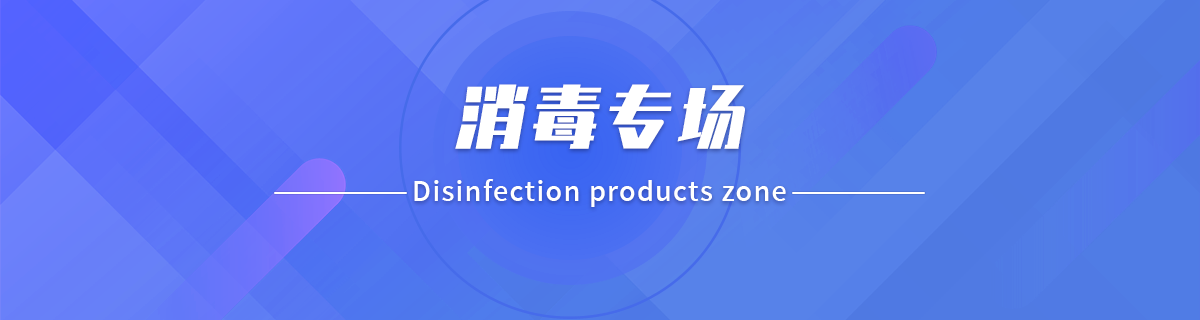 消毒专场