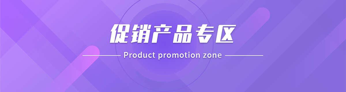 促销产品专区