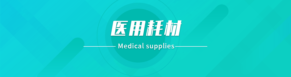 医用耗材