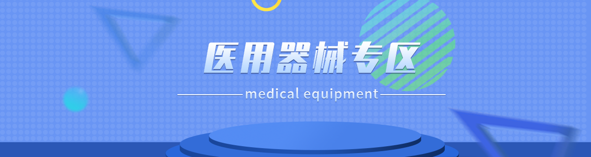 医用器械专区