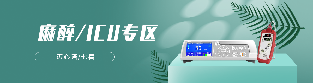 麻醉ICU专区