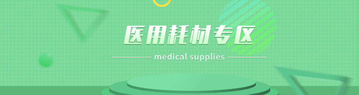 医用耗材专区