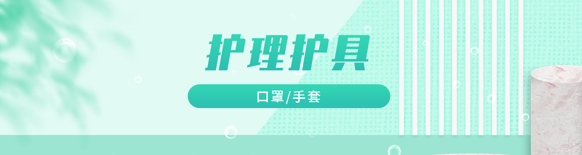 护理护具