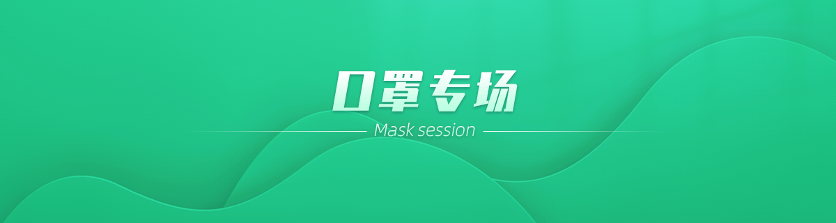 口罩专场