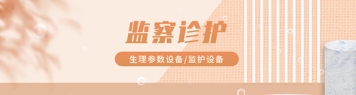监察诊护