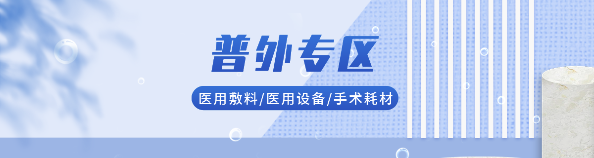普外专区