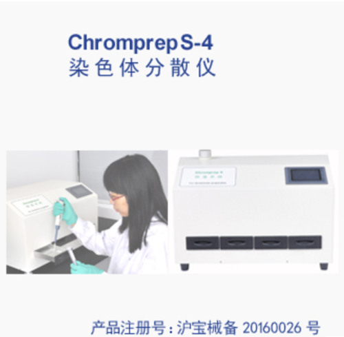 上海乐辰染色体分散仪 CP-S-4