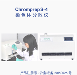 染色体分散仪 CP-S-4