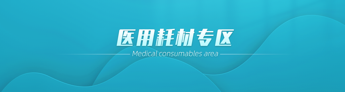 医用耗材