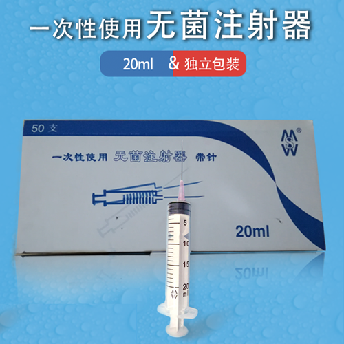 一次性使用无菌注射器 带针 注射器20mL 注射针0.7mm×38mm TWLB