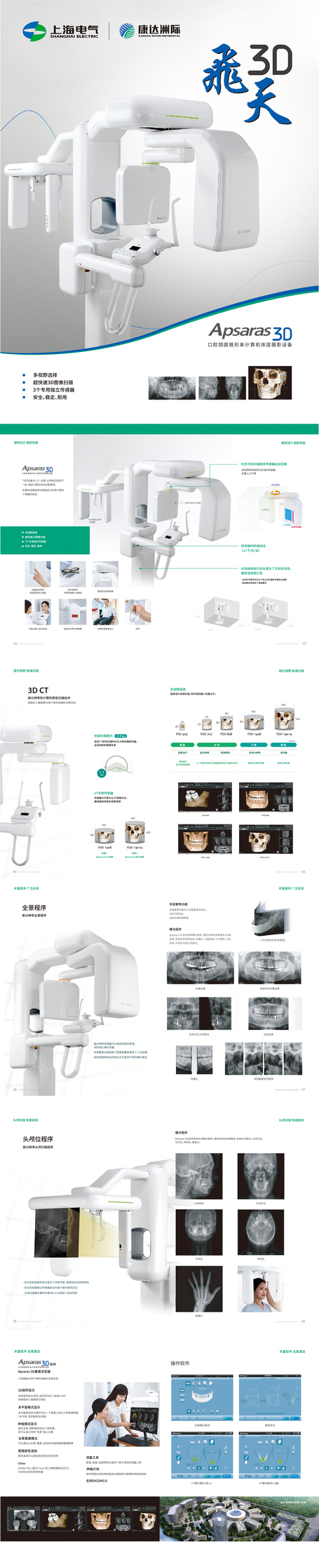 康达 口腔颌面锥形束计算机体层摄影设备 APSARAS 3D