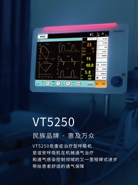 谊安 呼吸机 VT5250