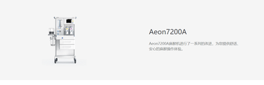 谊安 麻醉机 Aeon7200A