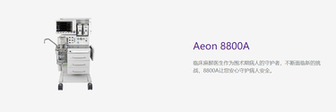 谊安 麻醉机 Aeon8800A