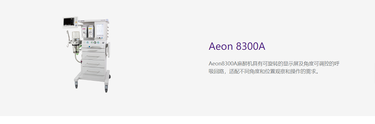 谊安 麻醉机 Aeon8300A