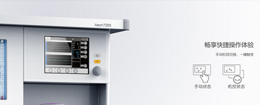 谊安 麻醉机 Aeon7200A