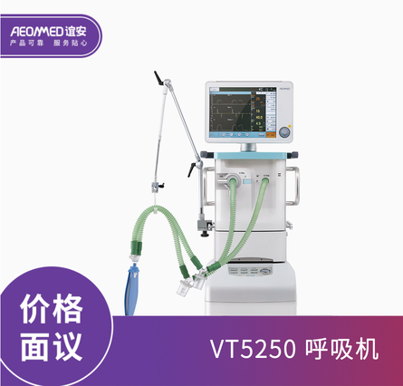 谊安 呼吸机 VT5250