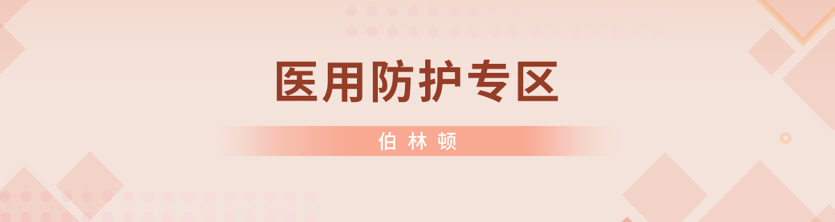 医用防护专区