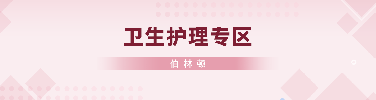 卫生护理专区