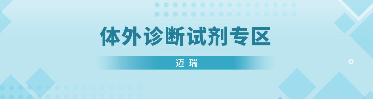 体外诊断试剂专区