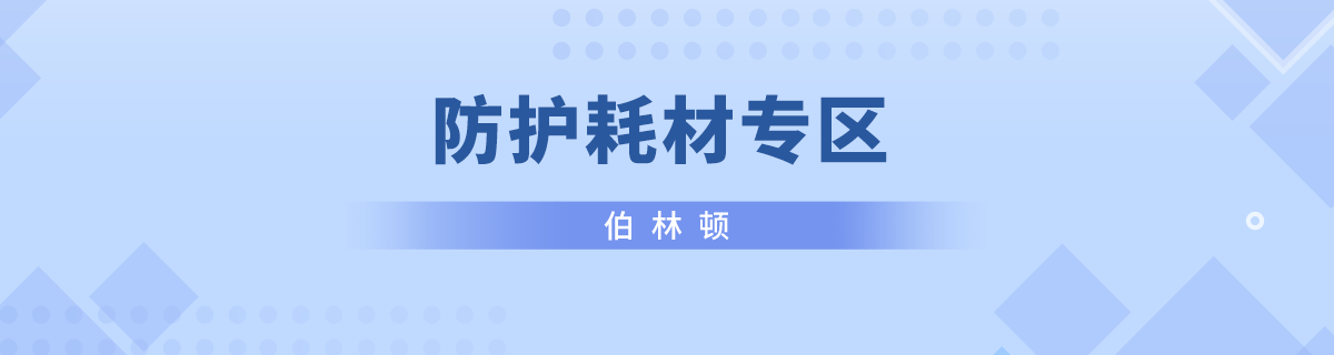 防护耗材专区