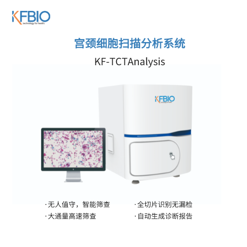 宫颈细胞扫描分析系统 KF-TCT-400